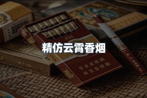 精仿云霄香烟
